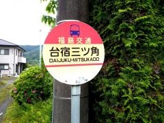 「台宿三ツ角」バス停留所