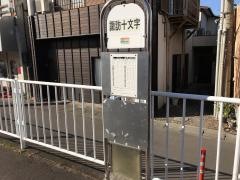 「諏訪十文字」バス停留所