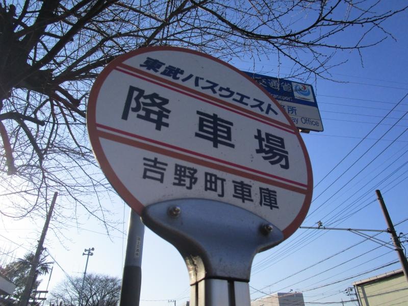 「吉野町車庫」バス停留所