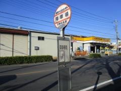 「吉野町車庫」バス停留所