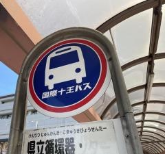 「県立循環器・呼吸器病センター」バス停留所