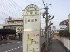 「八幡町」バス停留所
