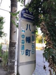 「八幡町」バス停留所