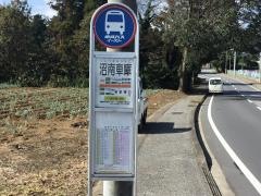 「沼南車庫」バス停留所