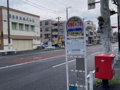 「前里町四丁目」バス停留所