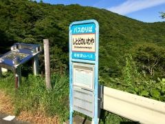 「しとどの窟」バス停留所