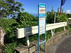 「しとどの窟」バス停留所