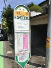 「和地」バス停留所