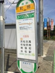 「和地」バス停留所