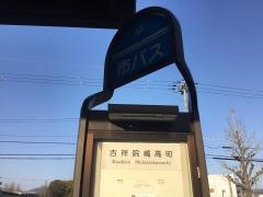「吉祥院嶋高町」バス停留所