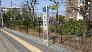「城山台５丁」バス停留所