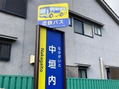 「中垣内」バス停留所