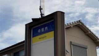「中垣内」バス停留所