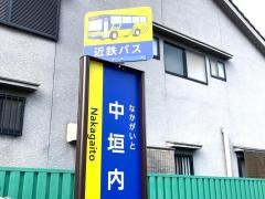 「中垣内」バス停留所