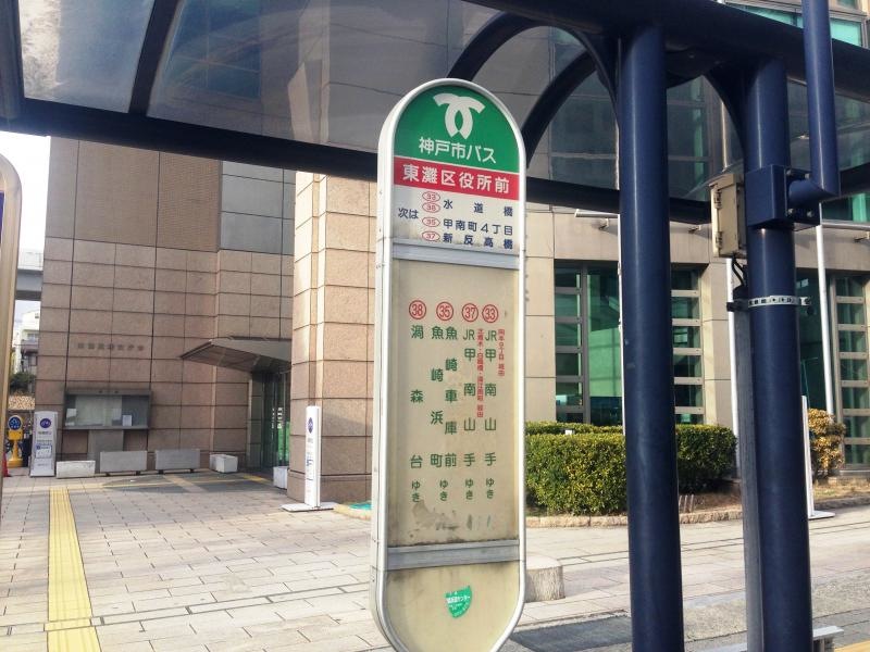 「東灘区役所前」バス停留所