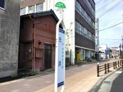 「元浜」バス停留所