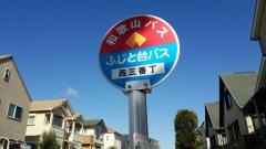 「西三番丁(ふじと台)」バス停留所