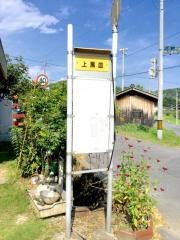 「上馬皿」バス停留所