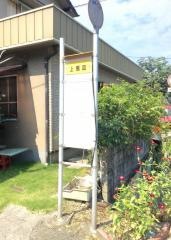 「上馬皿」バス停留所