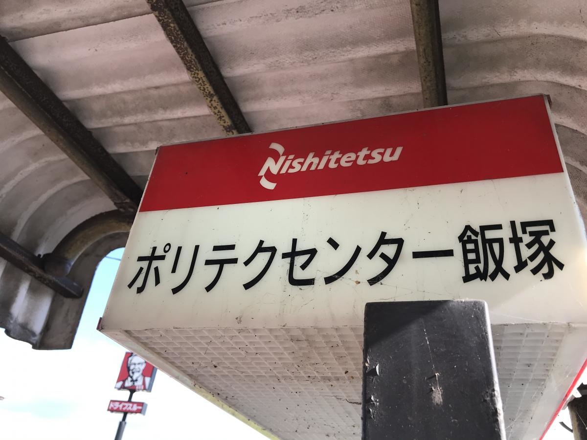 ポリテクセンター飯塚バス停