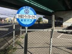 「九州産交トラックターミナル」バス停留所