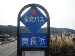 「東長浜」バス停留所