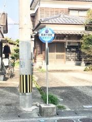 「長洲下本町」バス停留所