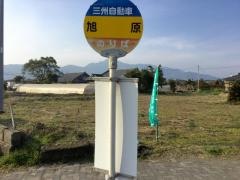 「旭原」バス停留所