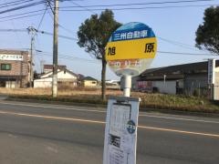 「旭原」バス停留所