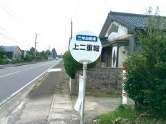 「上二重堀」バス停留所