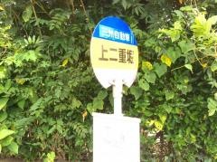 「上二重堀」バス停留所