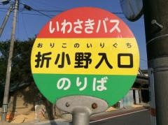 「折小野入口」バス停留所