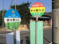 「折小野入口」バス停留所