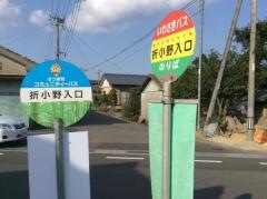 「折小野入口」バス停留所