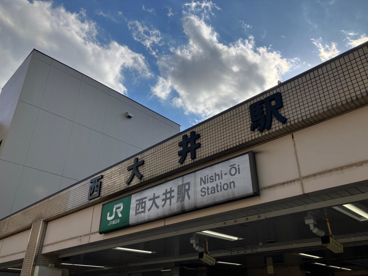 西大井駅