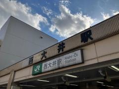 西大井駅