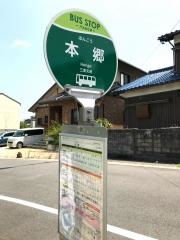 「本郷」バス停留所