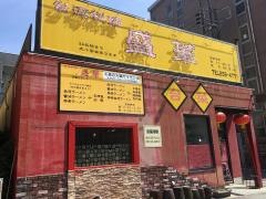 盛華　御器所店