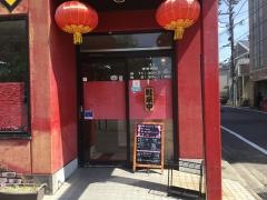 盛華　御器所店