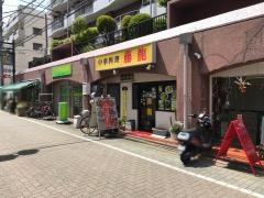 中華料理　藤龍