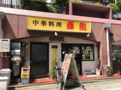 中華料理　藤龍
