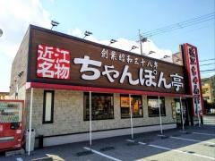 ちゃんぽん亭総本家　長浜店