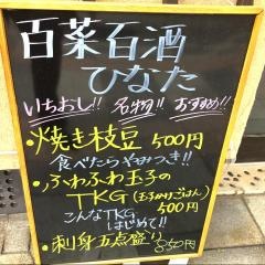 百菜百酒ひなた