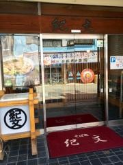 そば処　紀文