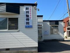 新城整骨院