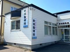 新城整骨院