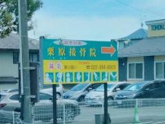 栗原接骨院