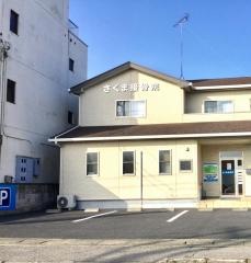 さくま接骨院