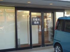 あさくら接骨院