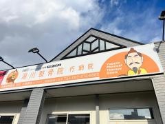 湯川整骨院朽網院